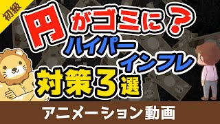 札束が紙くずになる日「ハイパーインフレ」に備える方法【お金の勉強 初級編】（アニメ動画）