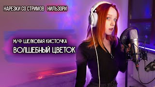 Волшебный цветок - м/ф Шелковая кисточка