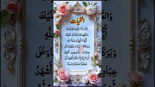 Tashahhud (Attahiyyatu) | Beautiful Islamic Recitation | Heart Touching Tilawat 💖#Shorts#sehar#idara