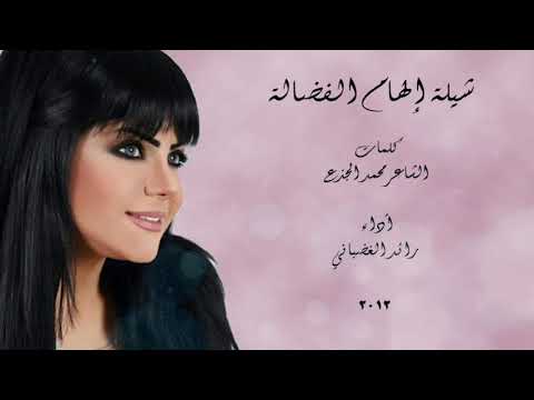 شيلة إلهام الفضالة