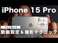 【完全保存版】プロによるiPhone15 Proの正しい動画設定と撮影テクニック３選！