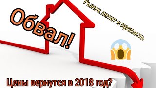 Пробитое дно! Как сильно упадут цены на недвижимость?