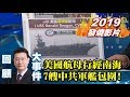 【2019少康戰情室發燒影片】驚！十一閱兵前美航母行南海 7艘共艦包圍險擦槍走火？