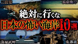 【ゆっくり解説】宜保愛子が除霊を断念した心霊海岸10選