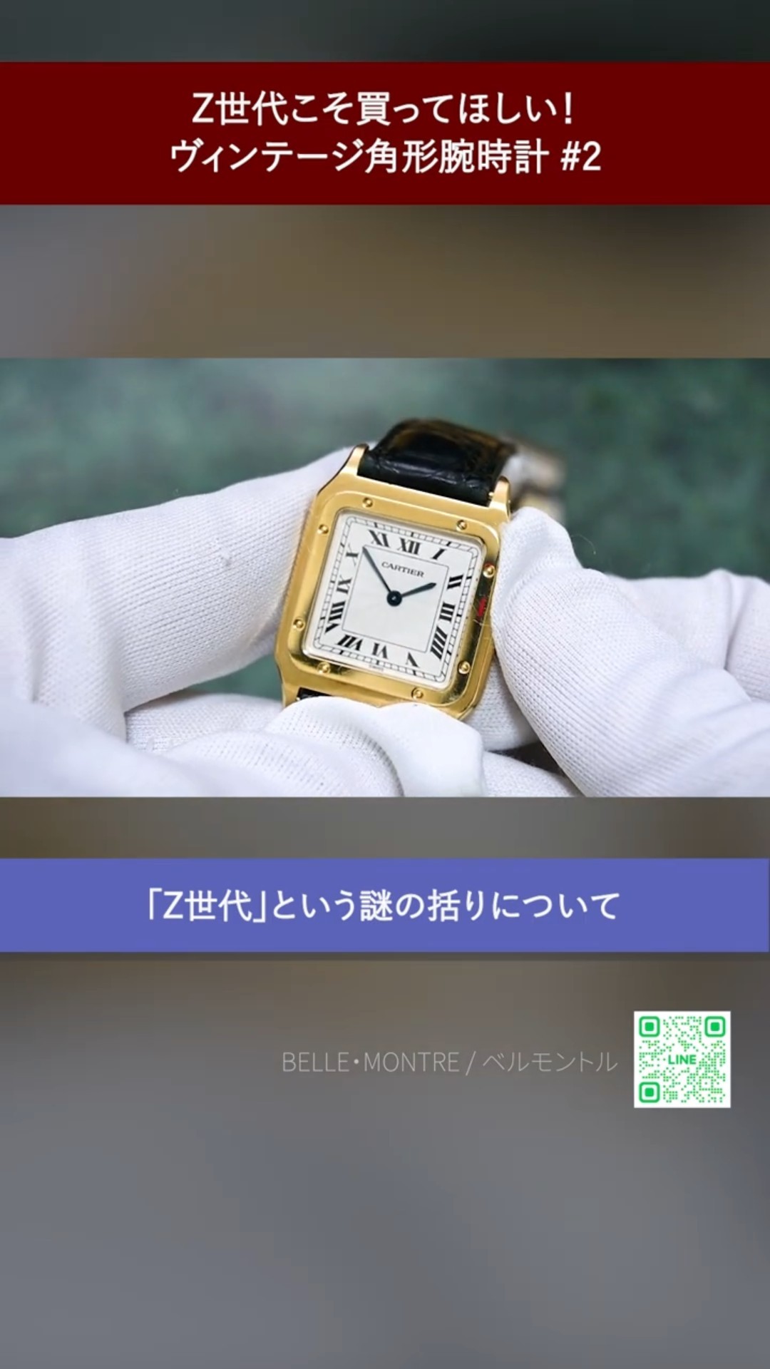 Cartier 角型 時計 トータスシェル風 Vintage square watches that Gen Z should definitely buy! Part 2
