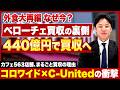 コロワイドがカフェ業界に本格参入!C‑United買収で何が変わるのか徹底解説