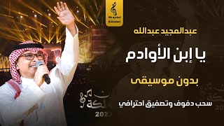 يا ابن الأوادم بدون موسيقى دفوف - اغاني عبدالمجيد عبدالله اغاني بدون موسيقى دفوف وتصفيق👏 - 2024 screenshot 5