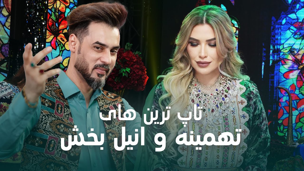 Best of Tahmina Arsalan and Anil Bakhsh,Jamshid and Bilal | تهمینه ارسلان، انیل، جمشید پروانی و بلال