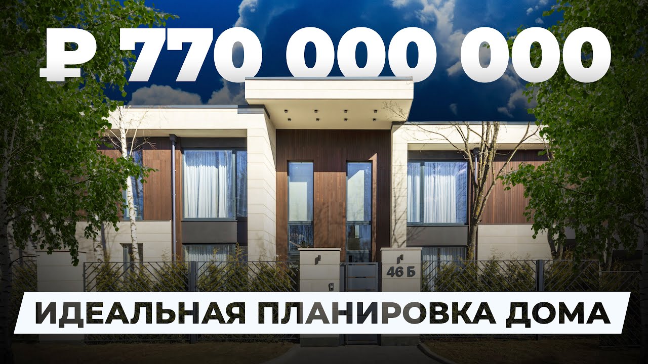 770МЛН₽ пример идеальной планировки дома