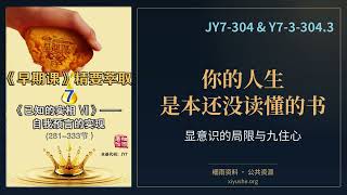 都想明白了,为什么日子还是这么难过?|JY7-304《早期课》精要萃取&Y7-3-304.3《已知的实相VII》第七部|细雨资料