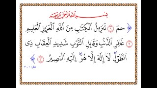 تفسير سورة غافر - من الآية 1 إلى الآية 3 - تفسير السعدي المقروء والمسموع