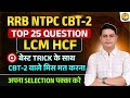 RRB NTPC CBT-2 | LCM & HCF | Top 25 Questions with Best Tricks | Score 25/25 | By DP Sir