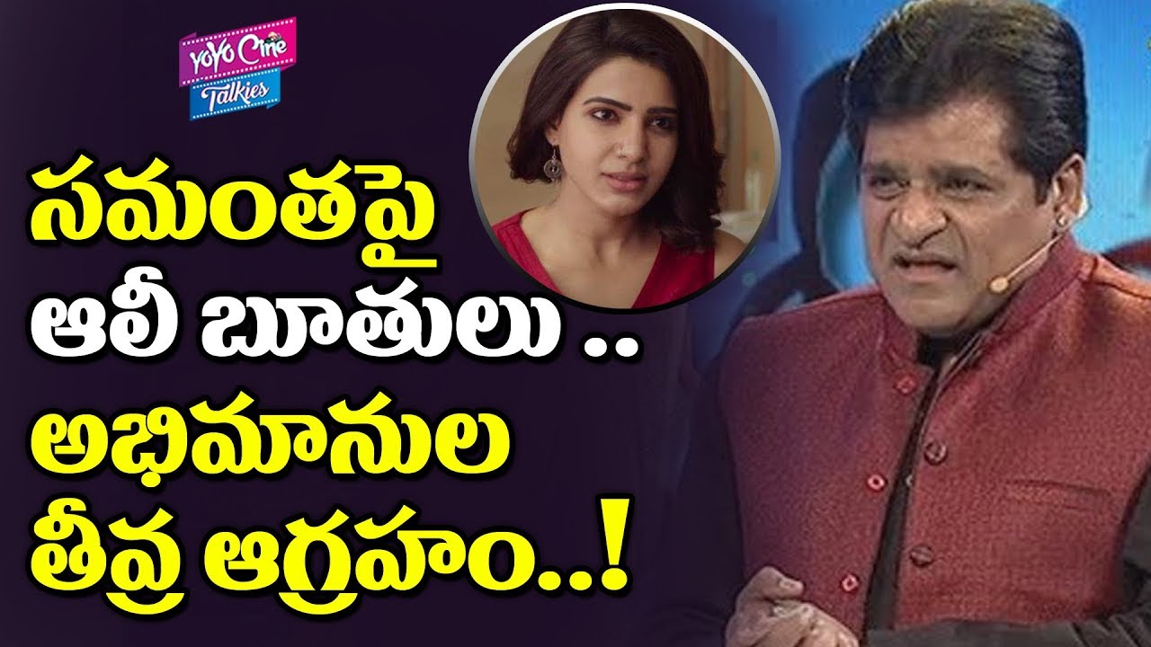 Comedian Ali Sensational Comments On Samantha | Akkineni Samantha | Tollywood | YOYO Cine Talkies
