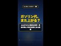 ガソリン代高騰の引き金に。UAEのオぺック脱退で日本はどうなる? #Shorts