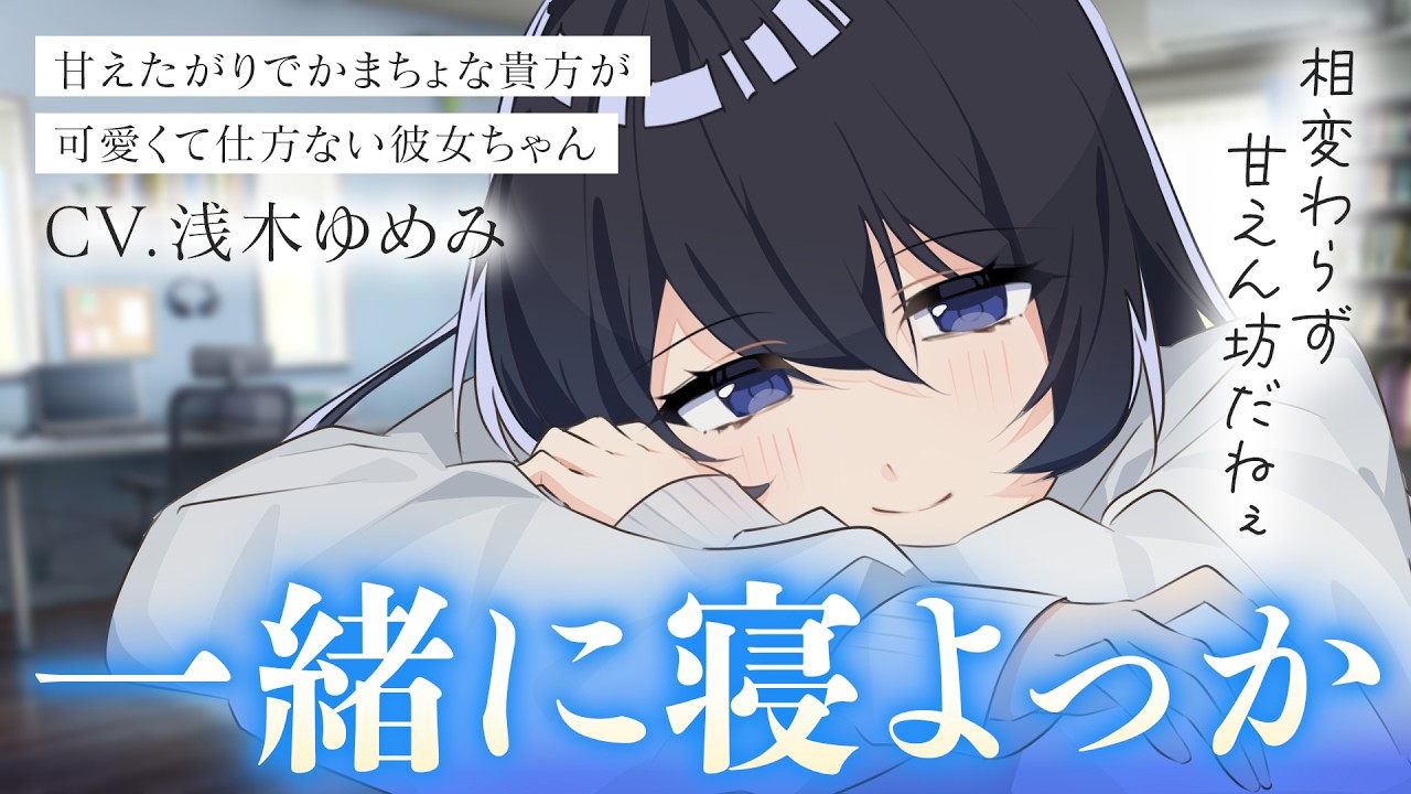 【いちゃいちゃ/お姉さん】甘えたがりなかまちょ彼氏を甘やかしながら一緒にお昼寝するお話【男性向けシチュボ/ASMR/ロールプレイ】のサムネイル