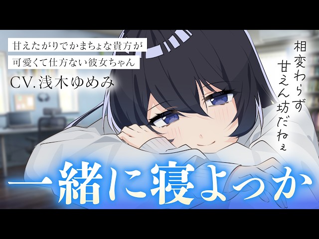 【いちゃいちゃ/お姉さん】甘えたがりなかまちょ彼氏を甘やかしながら一緒にお昼寝するお話【男性向けシチュボ/ASMR/ロールプレイ】