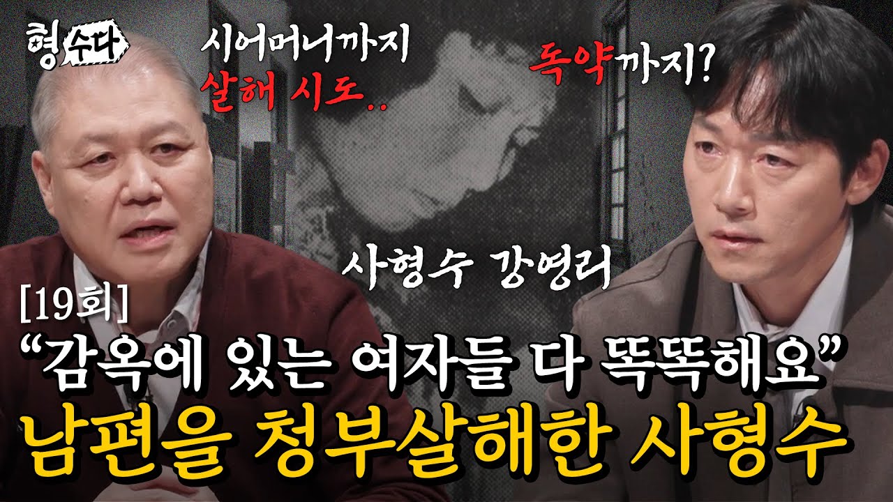 (ENG DUB) 며느리가 남편과 시어머니를 청부살인한 이유 [형수다2] EP.19 #형사들의수다 #용형스핀오프