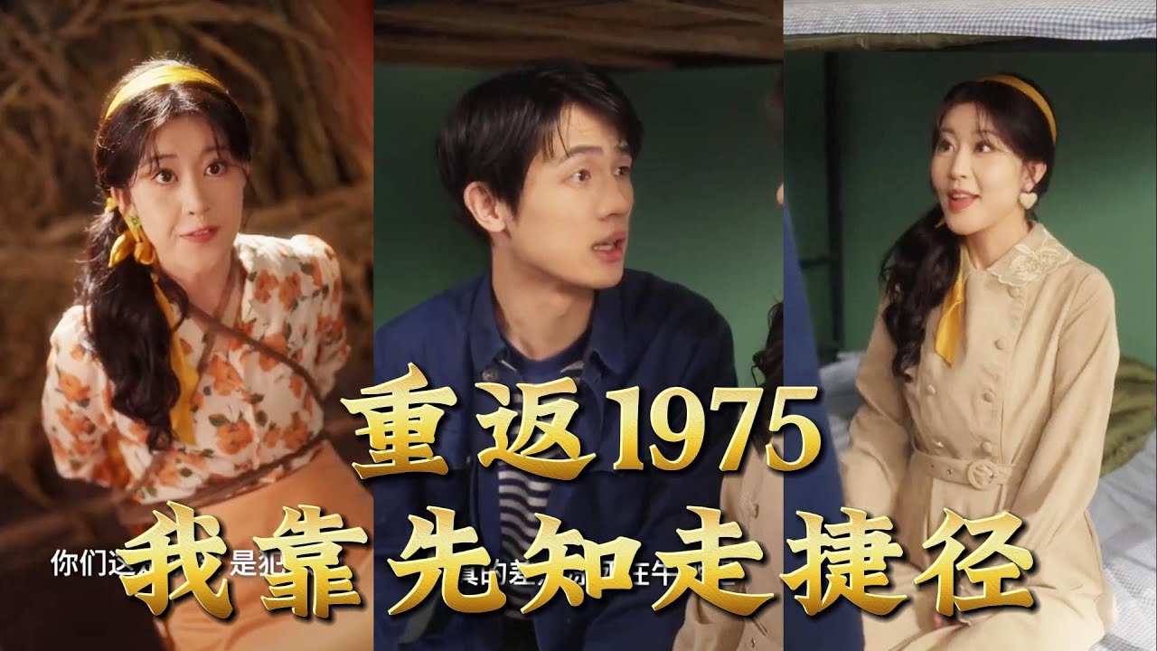 重返1975：我靠先知改寫人生