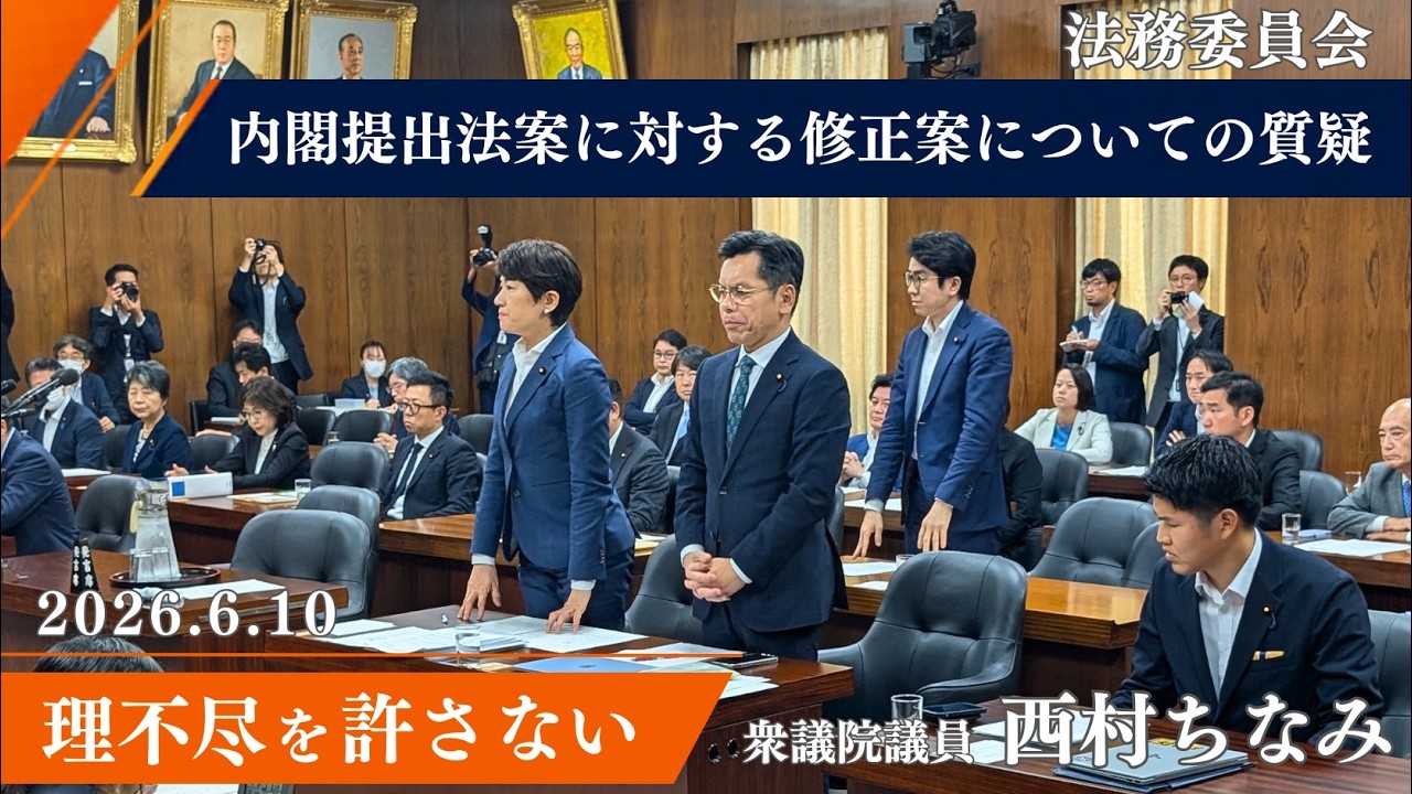 2026年6月12日【衆議院法務委員会】内閣が提出した「刑事訴訟法