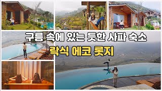 베트남 사파 그림 같은 숙소 추천! _베트남한달살기 #사파여행 #락식에코롯지