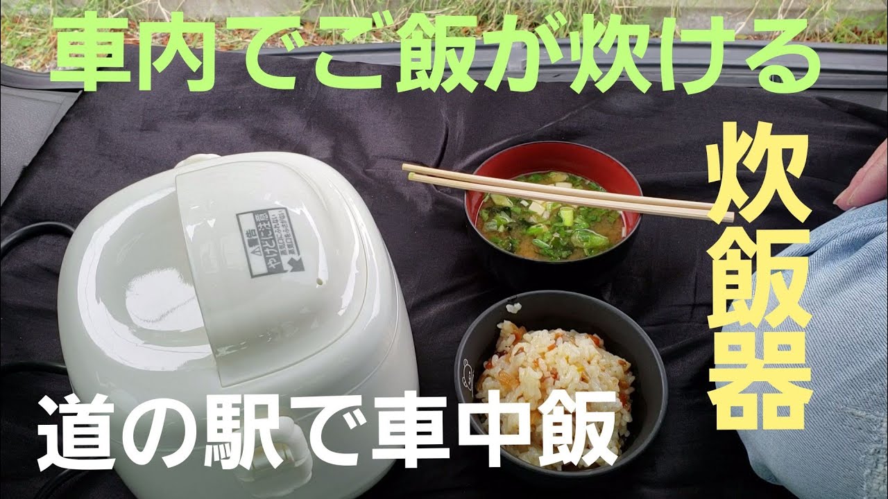 車のシガーソケットで炊ける炊飯器