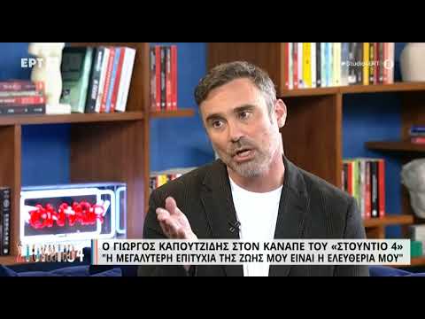 Γ.Καπουτζίδης: "Δεν θυμάμαι πως ήμουν πριν την αποκάλυψη της σεξουαλικότητας μου" | 11/1/2023 | ΕΡΤ