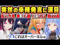【総集編】突然の辛辣発言でホロメンをオーバーキルしてしまうホロメン達【ホロライブ/AZKi/大神ミオ/戌神ころね/不知火フレア/兎田ぺこら/切り抜き】