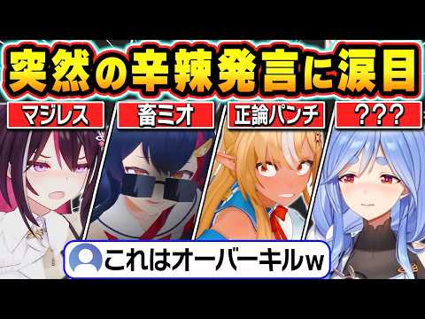 【総集編】突然の辛辣発言でホロメンをオーバーキルしてしまうホロメン達【ホロライブ/AZKi/大神ミオ/戌神ころね/不知火フレア/兎田ぺこら/切り抜き】