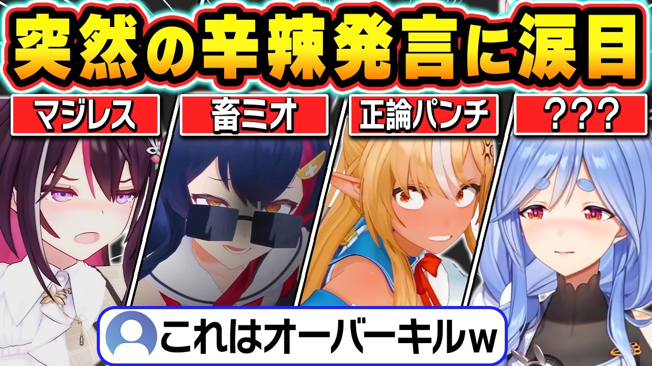 【総集編】突然の辛辣発言でホロメンをオーバーキルしてしまうホロメン達【ホロライブ/AZKi/大神ミオ/戌神ころね/不知火フレア/兎田ぺこら/切り抜き】