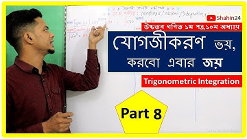 08.Trigonometric Integration | টাইপভিত্তিক সমস্যার সমাধান | সমাকলন | যোগজীকরণ | hsc | admission