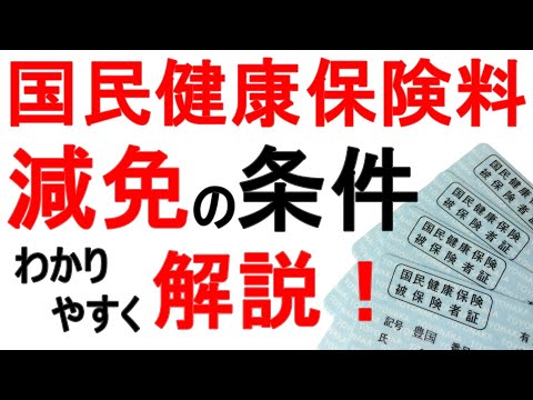 【国民健康保険料】減免の条件や申請方法を収入額や離職理由に分けて解説！