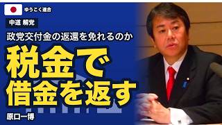 中道の解党と政党交付金　税金で借金を返すのか　清算が先ではないのか　原口一博