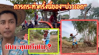 💥การกระทำครั้งนี้.!ของ”บ่าวเอก“มันจะคุ้มหรือไม่.?