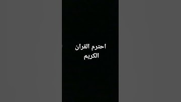 احترم القران الكريم بصوت جميل #quran #عبدالعزيز_سحيم #لايك #اكسبلور