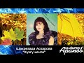 Шахрезада Аскарова &quot;Күзгү кечте&quot; (Original Version Audio)