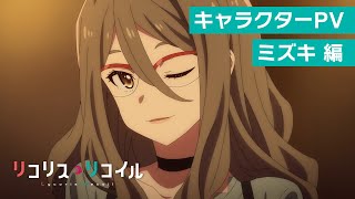 TVアニメ『リコリス・リコイル』キャラクターPV：ミズキ編｜2022年7月放送