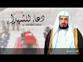 دعاء للشهداء الشيخ سعد الغامدي دعاء للشهداء الشيخ سعد الغامدي