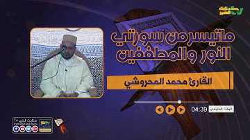 القارئ محمد المحروشي  [سورة النور والمطففين ]