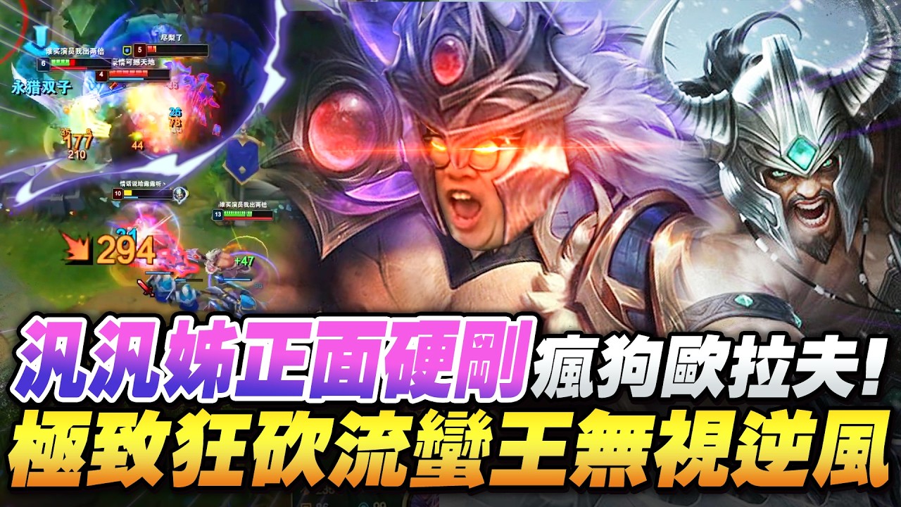 【Stanley】蠻王逆風硬砍蓋倫！真男人單挑激情對撞誰都不退！汎汎姐正面硬剛瘋狗拉夫！全場亂成一團隊友對手都在送？這個牌位真的困得住我嗎！