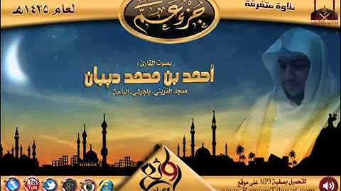 سورة الإخلاص برواية حفص عن عاصم للقارئ الشيخ أحمد ديبان