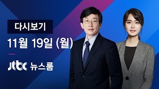 2018년 11월 19일 (월) 뉴스룸 다시보기 - "채용특혜 국정조사" 한국당, 국회 보이콧…민주 "타협 없다"