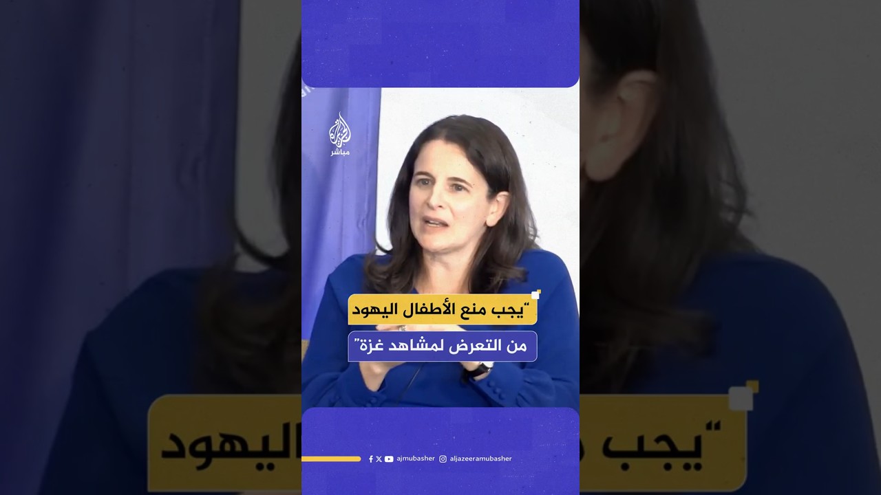 “يجب منع الأطفال اليهود من التعرض لمشاهد غزة”