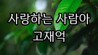 사랑하는 사람아 / 고재억