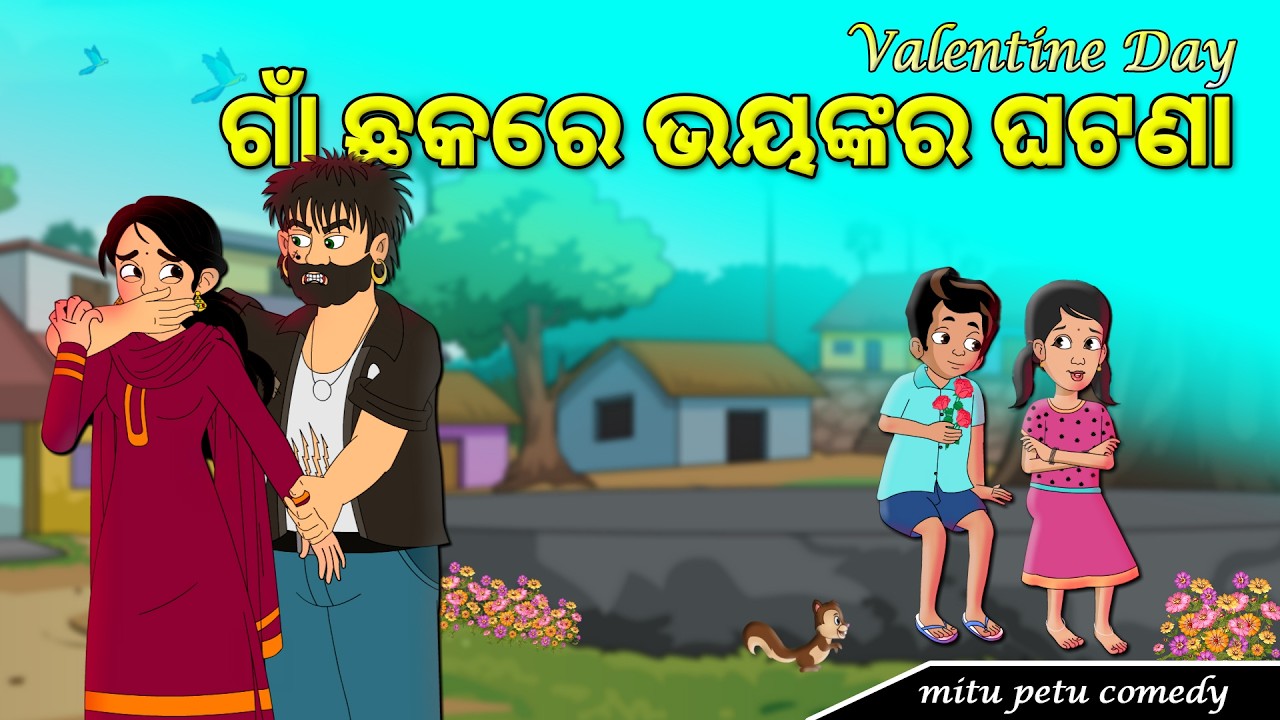 ଗାଁ ଛକରେ ଭୟଙ୍କର ଘଟଣା || Mitu Petu  Comedy || valentine day