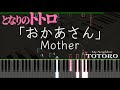 となりのトトロ「おかあさん」- ピアノ