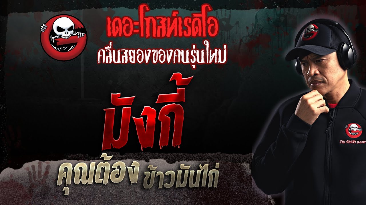 มังกี้ • คุณต้อง ข้าวมันไก่ | 5 ก.พ. 66 | THE GHOST RADIO