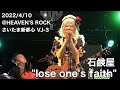 石鹸屋 - lose one's faith (2022.4.10 at HEAVEN'S ROCK さいたま新都心 VJ-3)