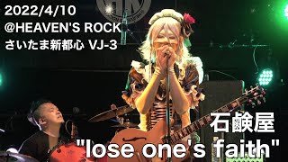 [期間限定公開] 石鹸屋 - lose one&amp;#39;s faith (2022.4.10 at HEAVEN&amp;#39;S ROCK さいたま新都心 VJ-3)