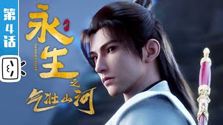 Immortality S3 EP4【Fantasy | Fighting | Fantasy | Made By Bilibili】