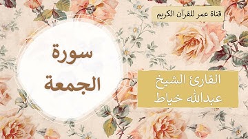 062 ـ سورة الجمعة ـ القارئ الشيخ عبدالله خياط